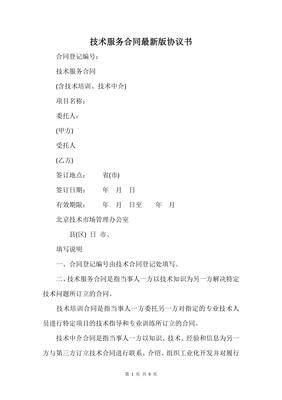 技術(shù)服務(wù)合同最新版協(xié)議書(shū)